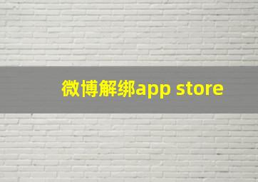 微博解绑app store